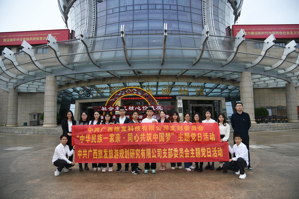 11月24日，廣西旅發(fā)科技有限公司、廣西旅發(fā)旅游規(guī)劃研究有限公司聯(lián)合開展“中華民族一家親·同心共筑中國(guó)夢(mèng)”主題黨日活動(dòng)。